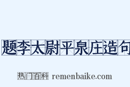题李太尉平泉庄造句是什么意思的图片